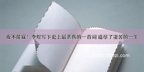 夜不能寐！李煜写下史上最悲伤的一首词 道尽了凄苦的一生