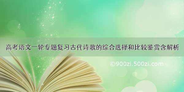 高考语文一轮专题复习古代诗歌的综合选择和比较鉴赏含解析