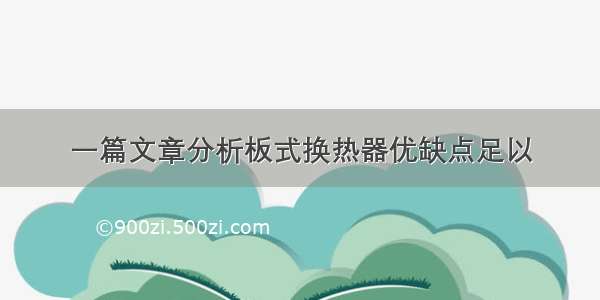 一篇文章分析板式换热器优缺点足以