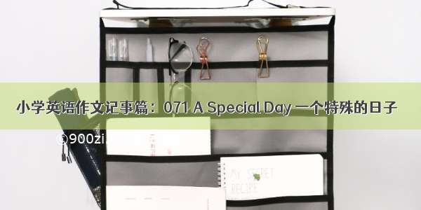 小学英语作文记事篇：071 A Special Day 一个特殊的日子