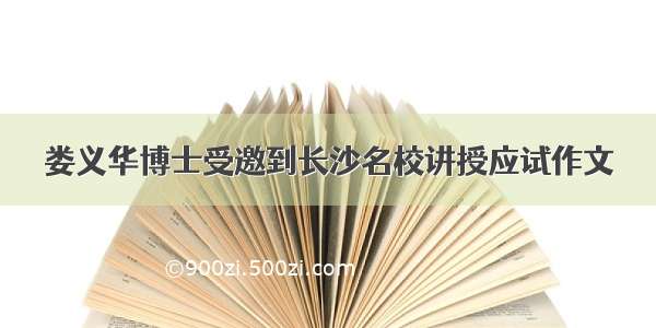 娄义华博士受邀到长沙名校讲授应试作文