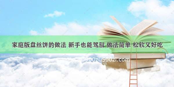 家庭版盘丝饼的做法 新手也能驾驭 做法简单 松软又好吃