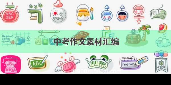 中考作文素材汇编