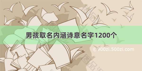 男孩取名内涵诗意名字1200个