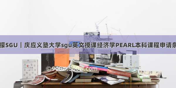 柠檬SGU｜庆应义塾大学sgu英文授课经济学PEARL本科课程申请条件