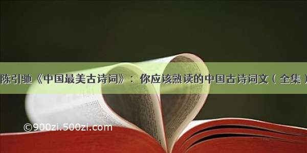 陈引驰《中国最美古诗词》：你应该熟读的中国古诗词文（全集）
