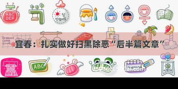 宜春：扎实做好扫黑除恶“后半篇文章”