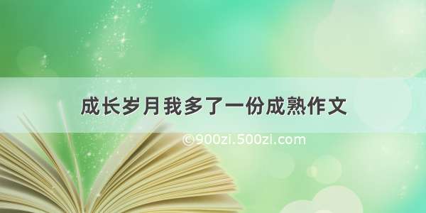 成长岁月我多了一份成熟作文