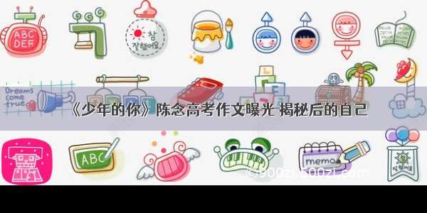 《少年的你》陈念高考作文曝光 揭秘后的自己