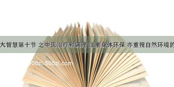 中医大智慧第十节 之中医治疗和调理 注重身体环保 亦重视自然环境的保护