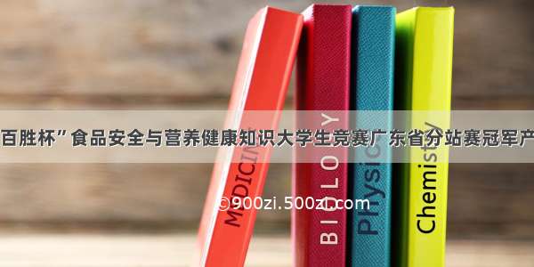 “百胜杯”食品安全与营养健康知识大学生竞赛广东省分站赛冠军产生