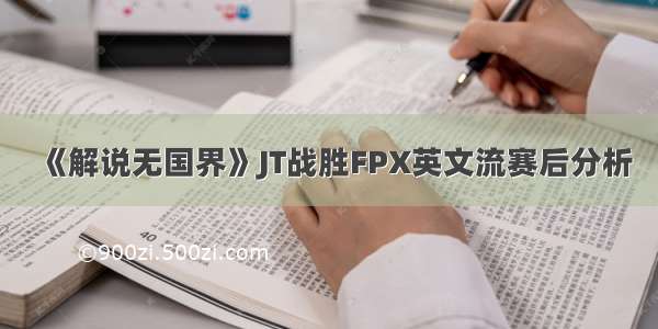 《解说无国界》JT战胜FPX英文流赛后分析