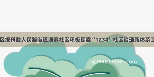 中国社区报刊载人民路街道湖滨社区积极探索“1234”社区治理新体系工作文章