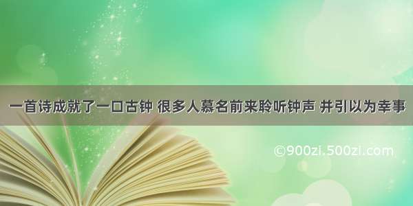 一首诗成就了一口古钟 很多人慕名前来聆听钟声 并引以为幸事