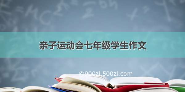 亲子运动会七年级学生作文