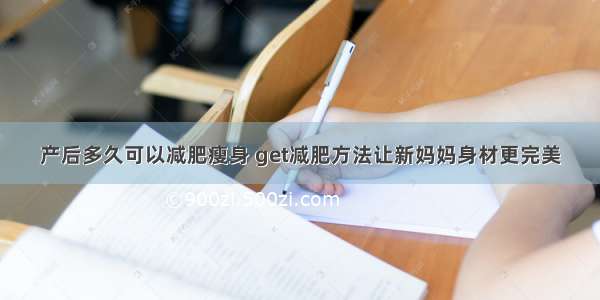 产后多久可以减肥瘦身 get减肥方法让新妈妈身材更完美