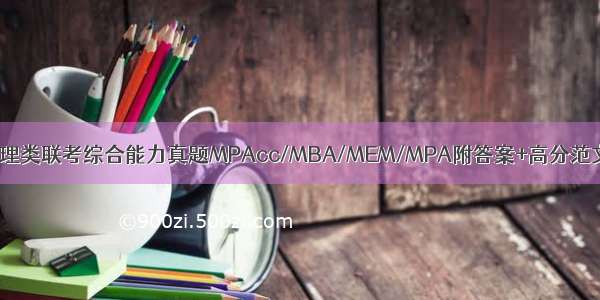 管理类联考综合能力真题MPAcc/MBA/MEM/MPA附答案+高分范文