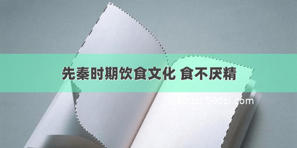 先秦时期饮食文化 食不厌精