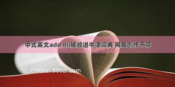 中式英文add oil被收进牛津词典 网友创作不停