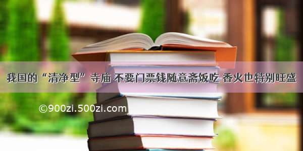 我国的“清净型”寺庙 不要门票钱随意斋饭吃 香火也特别旺盛