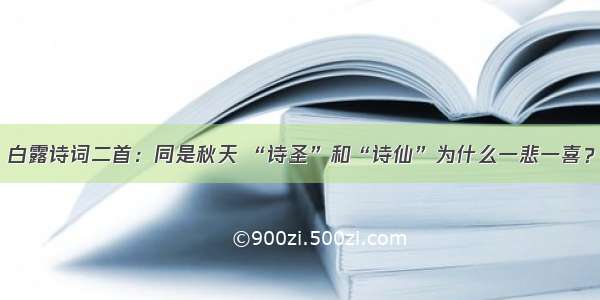 白露诗词二首：同是秋天 “诗圣”和“诗仙”为什么一悲一喜？