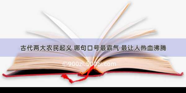 古代两大农民起义 哪句口号最霸气 最让人热血沸腾