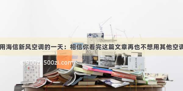 用海信新风空调的一天：相信你看完这篇文章再也不想用其他空调