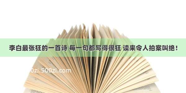 李白最张狂的一首诗 每一句都写得很狂 读来令人拍案叫绝！