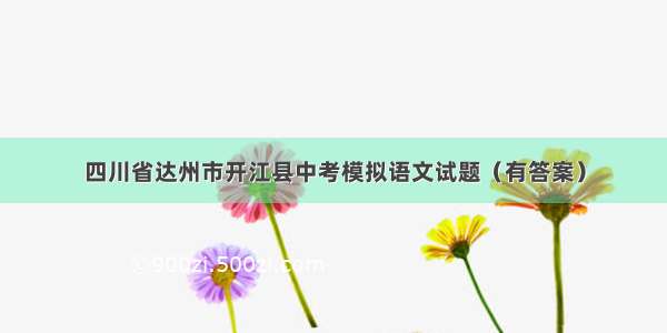 四川省达州市开江县中考模拟语文试题（有答案）