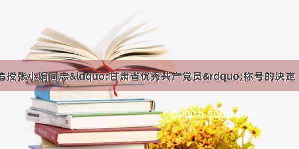 中共甘肃省委关于追授张小娟同志“甘肃省优秀共产党员”称号的决定｜评论员文章：从榜