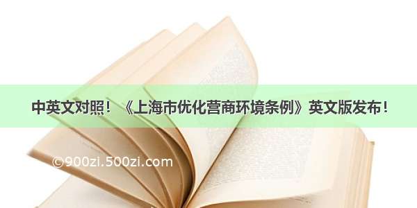 中英文对照！《上海市优化营商环境条例》英文版发布！