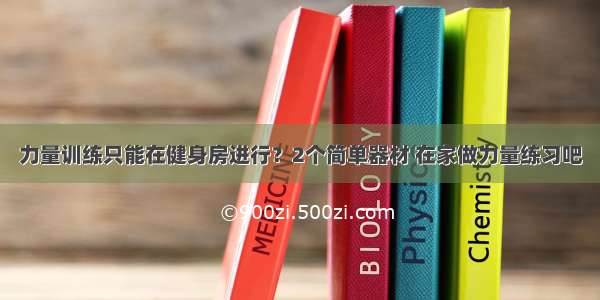 力量训练只能在健身房进行？2个简单器材 在家做力量练习吧