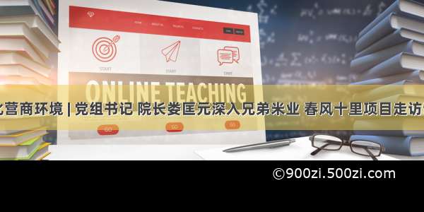 优化营商环境 | 党组书记 院长娄匡元深入兄弟米业 春风十里项目走访调研