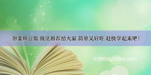 泡菜炖豆腐 做法推荐给大家 简单又好吃 赶快学起来吧！