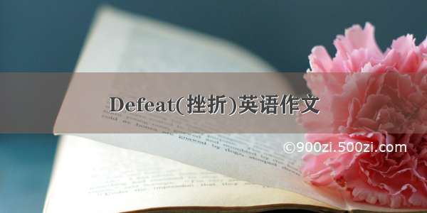 Defeat(挫折)英语作文