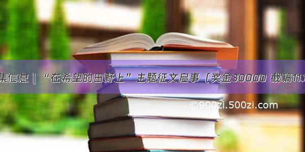 征集信息｜“在希望的田野上”主题征文启事（奖金30000 截稿11.15）