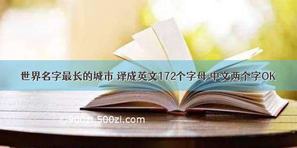 世界名字最长的城市 译成英文172个字母 中文两个字OK