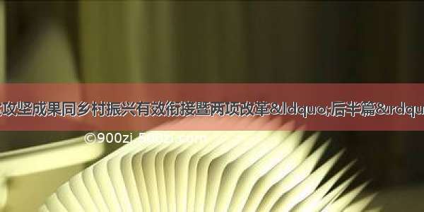 射洪市巩固拓展脱贫攻坚成果同乡村振兴有效衔接暨两项改革&ldquo;后半篇&rdquo;文章工作推进会召