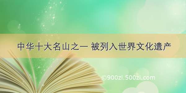 中华十大名山之一 被列入世界文化遗产