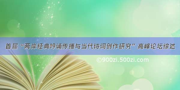 首届“两岸经典吟诵传播与当代诗词创作研究”高峰论坛综述