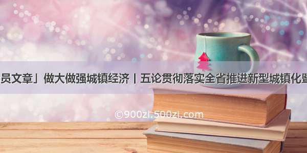 「贵州日报评论员文章」做大做强城镇经济丨五论贯彻落实全省推进新型城镇化暨“强省会