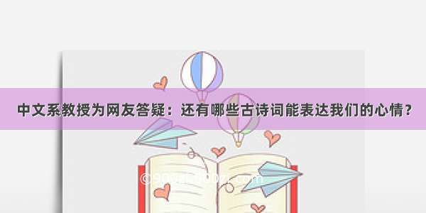 中文系教授为网友答疑：还有哪些古诗词能表达我们的心情？