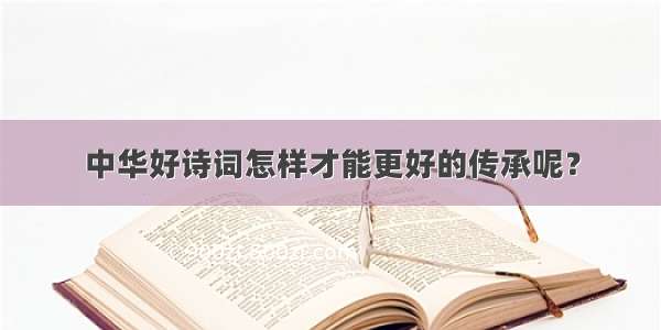 中华好诗词怎样才能更好的传承呢？