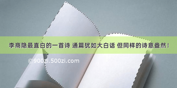 李商隐最直白的一首诗 通篇犹如大白话 但同样的诗意盎然！