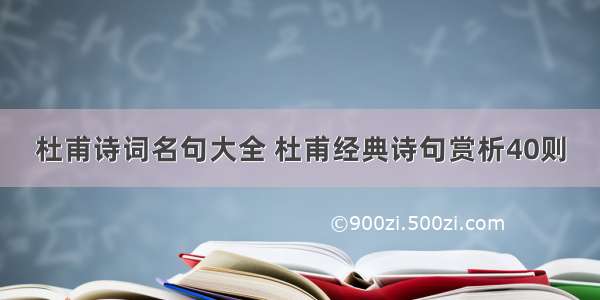 杜甫诗词名句大全 杜甫经典诗句赏析40则