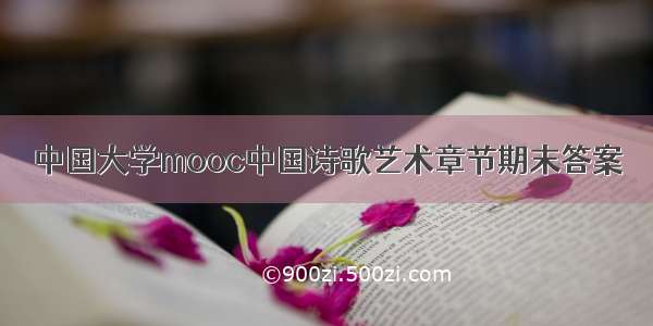 中国大学mooc中国诗歌艺术章节期末答案