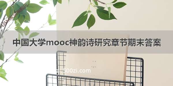 中国大学mooc神韵诗研究章节期末答案