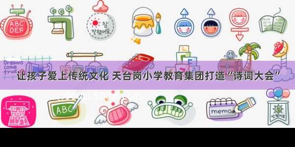 让孩子爱上传统文化 天台岗小学教育集团打造“诗词大会”