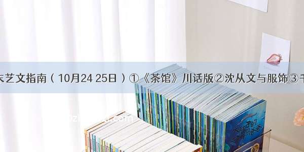 深圳周末艺文指南（10月24 25日）①《茶馆》川话版②沈从文与服饰③千年绮华