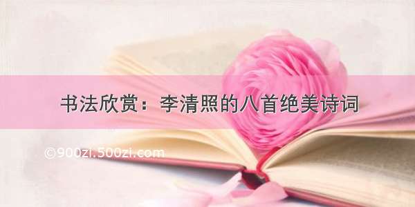 书法欣赏：李清照的八首绝美诗词